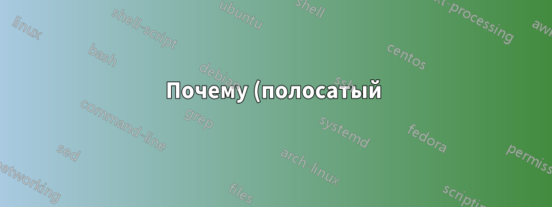 Почему (полосатый) градиент от черного к индиго заставляет мой ЖК-экран Dell мерцать?