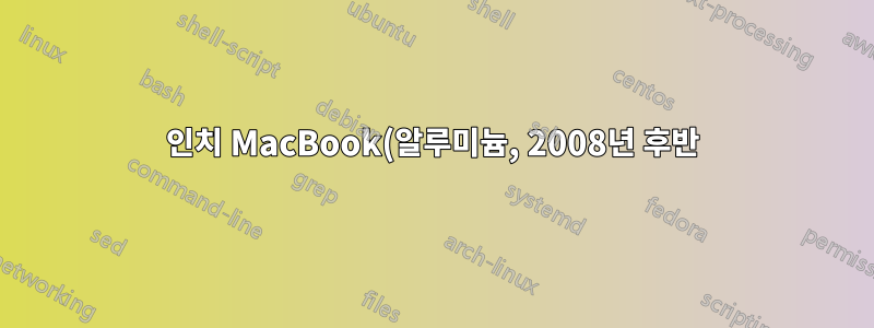 13인치 MacBook(알루미늄, 2008년 후반)에 Snow Leopard 대신 Leopard를 사용하면 성능이 많이 향상됩니까?