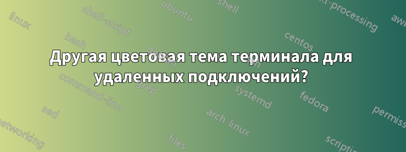 Другая цветовая тема терминала для удаленных подключений?