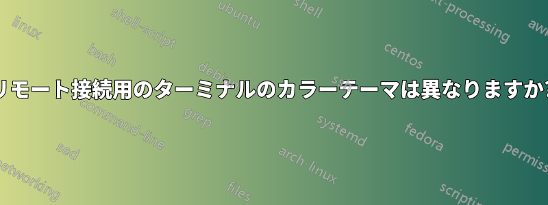 リモート接続用のターミナルのカラーテーマは異なりますか?