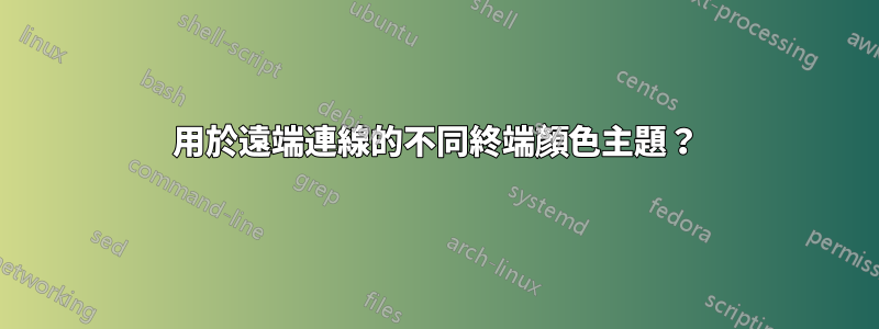 用於遠端連線的不同終端顏色主題？