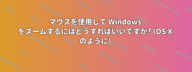 マウスを使用して Windows をズームするにはどうすればいいですか? (OS X のように)