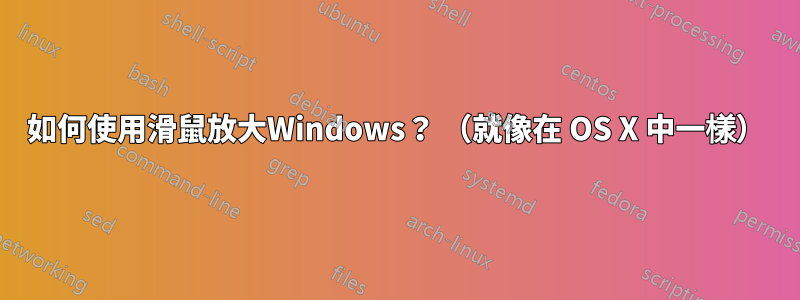 如何使用滑鼠放大Windows？ （就像在 OS X 中一樣）