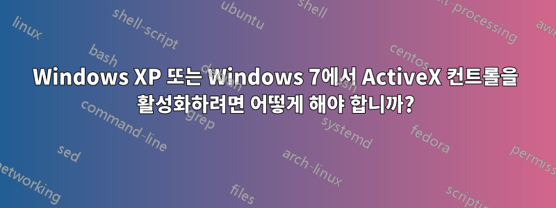 Windows XP 또는 Windows 7에서 ActiveX 컨트롤을 활성화하려면 어떻게 해야 합니까?