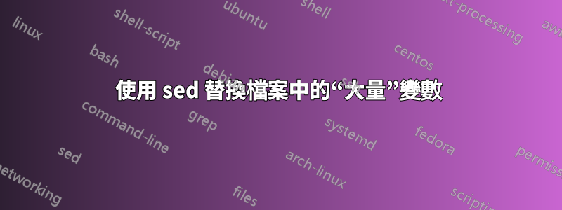 使用 sed 替換檔案中的“大量”變數