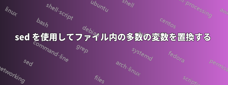 sed を使用してファイル内の多数の変数を置換する