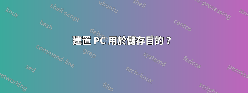 建置 PC 用於儲存目的？