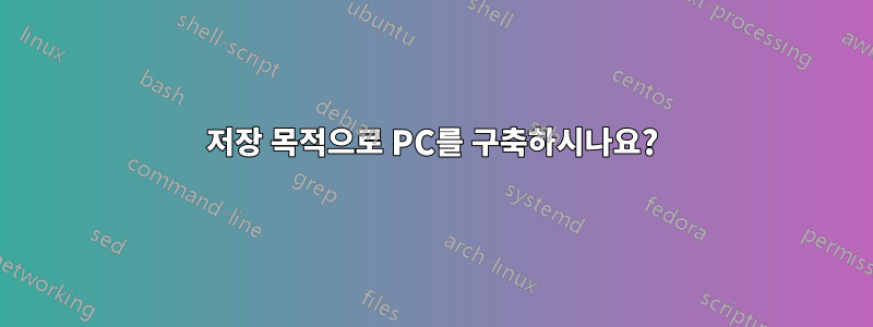 저장 목적으로 PC를 구축하시나요?