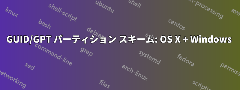 GUID/GPT パーティション スキーム: OS X + Windows