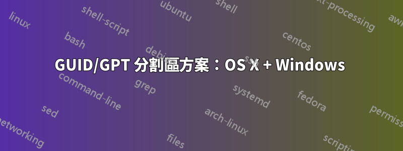 GUID/GPT 分割區方案：OS X + Windows