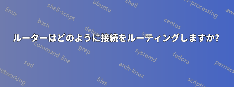 ルーターはどのように接続をルーティングしますか?