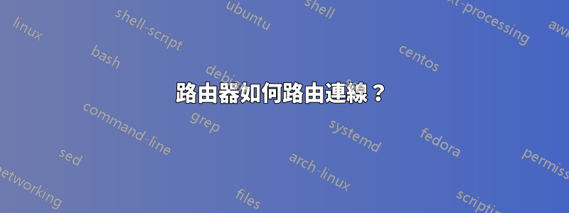 路由器如何路由連線？