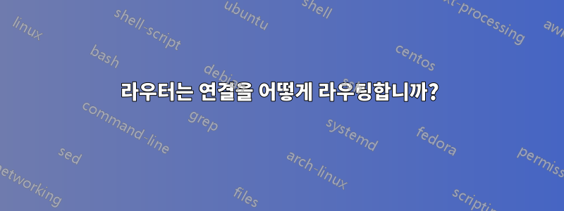 라우터는 연결을 어떻게 라우팅합니까?