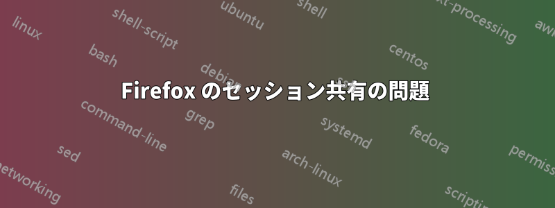 Firefox のセッション共有の問題