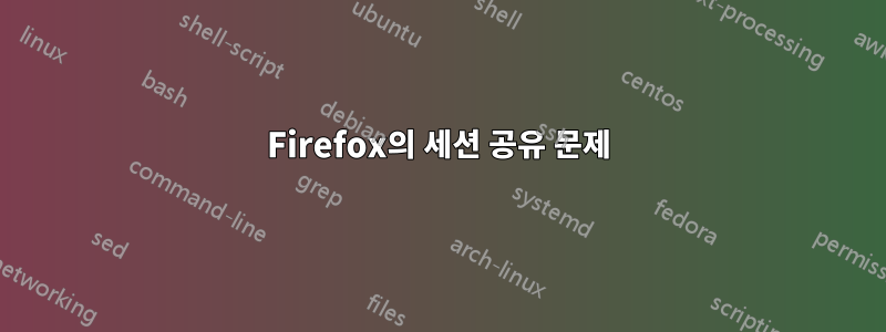 Firefox의 세션 공유 문제