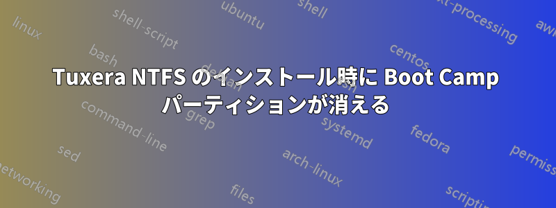 Tuxera NTFS のインストール時に Boot Camp パーティションが消える