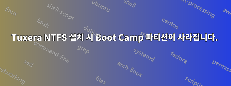 Tuxera NTFS 설치 시 Boot Camp 파티션이 사라집니다.