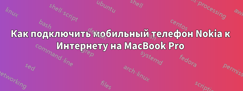 Как подключить мобильный телефон Nokia к Интернету на MacBook Pro