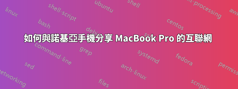 如何與諾基亞手機分享 MacBook Pro 的互聯網