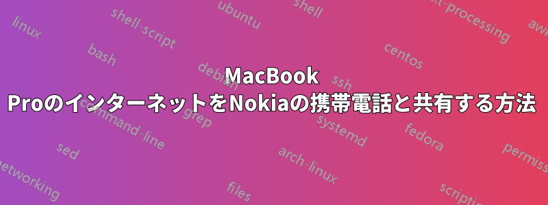 MacBook ProのインターネットをNokiaの携帯電話と共有する方法