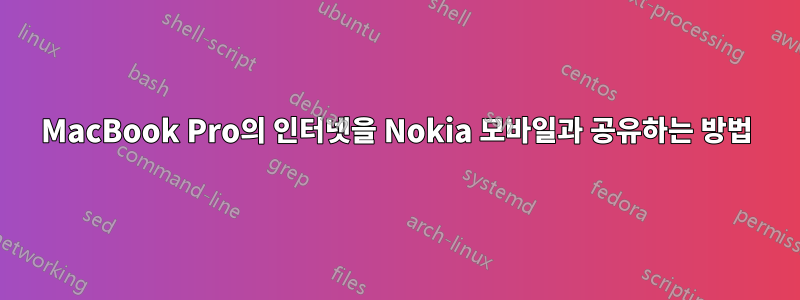 MacBook Pro의 인터넷을 Nokia 모바일과 공유하는 방법