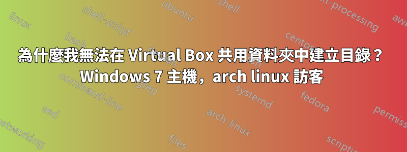 為什麼我無法在 Virtual Box 共用資料夾中建立目錄？ Windows 7 主機，arch linux 訪客