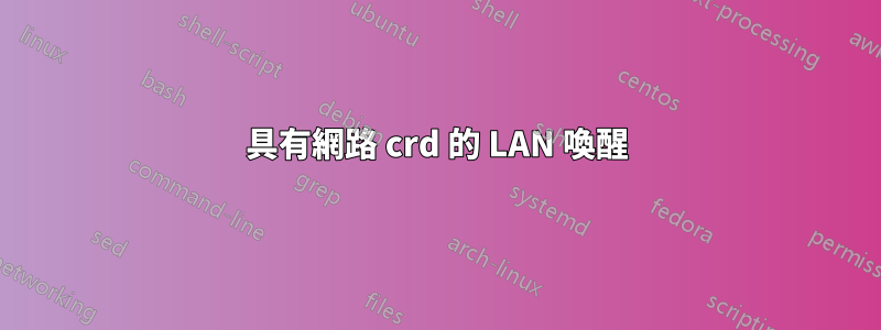 具有網路 crd 的 LAN 喚醒