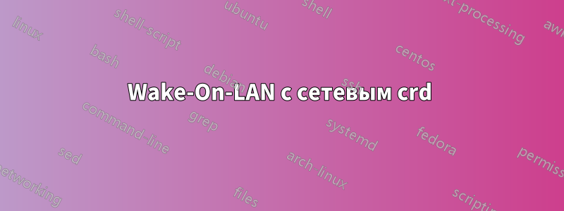 Wake-On-LAN с сетевым crd