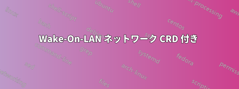 Wake-On-LAN ネットワーク CRD 付き