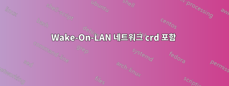 Wake-On-LAN 네트워크 crd 포함