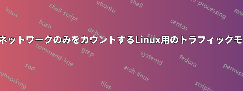 特定のワイヤレスネットワークのみをカウントするLinux用のトラフィックモニターが必要です