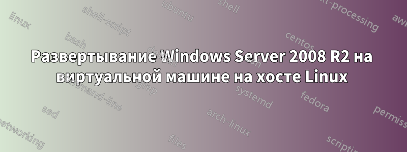 Развертывание Windows Server 2008 R2 на виртуальной машине на хосте Linux