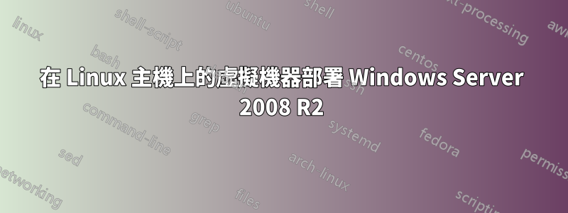 在 Linux 主機上的虛擬機器部署 Windows Server 2008 R2