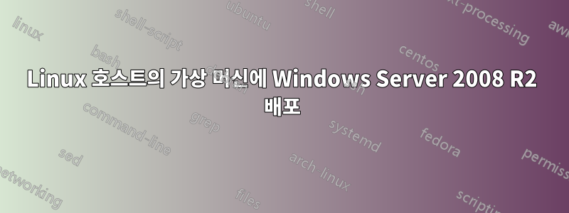 Linux 호스트의 가상 머신에 Windows Server 2008 R2 배포