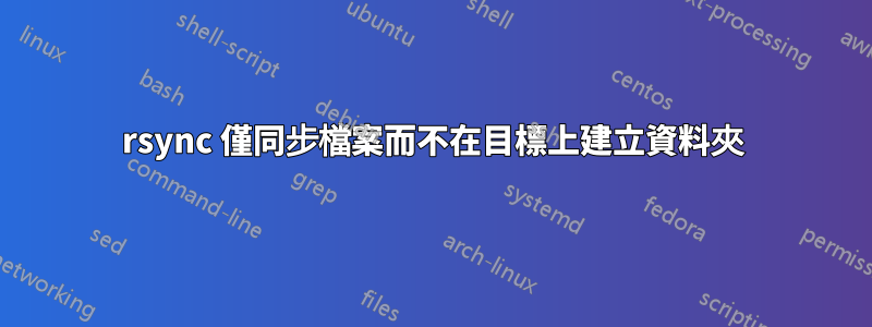 rsync 僅同步檔案而不在目標上建立資料夾