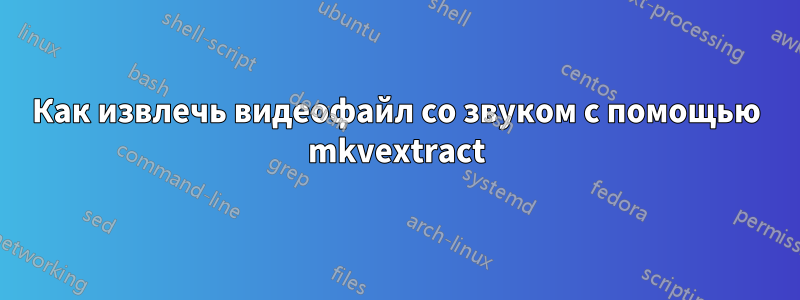 Как извлечь видеофайл со звуком с помощью mkvextract