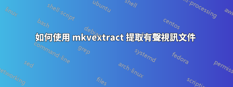 如何使用 mkvextract 提取有聲視訊文件