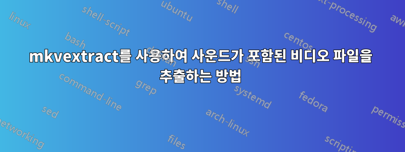 mkvextract를 사용하여 사운드가 포함된 비디오 파일을 추출하는 방법