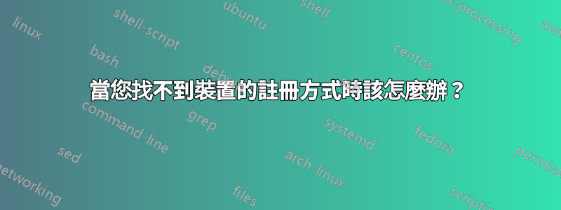 當您找不到裝置的註冊方式時該怎麼辦？