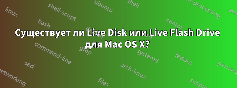 Существует ли Live Disk или Live Flash Drive для Mac OS X?