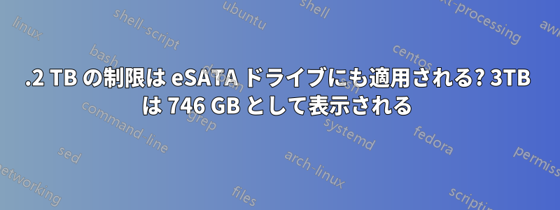 2.2 TB の制限は eSATA ドライブにも適用される? 3TB は 746 GB として表示される