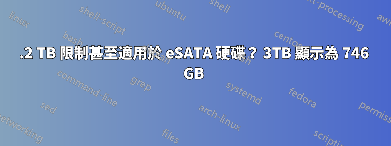 2.2 TB 限制甚至適用於 eSATA 硬碟？ 3TB 顯示為 746 GB