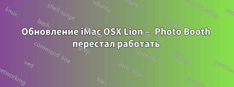 Обновление iMac OSX Lion — Photo Booth перестал работать