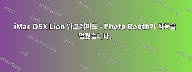 iMac OSX Lion 업그레이드 - Photo Booth가 작동을 멈췄습니다.