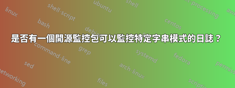 是否有一個開源監控包可以監控特定字串模式的日誌？