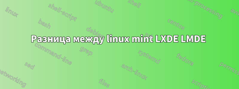 Разница между linux mint LXDE LMDE