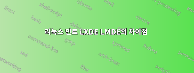 리눅스 민트 LXDE LMDE의 차이점