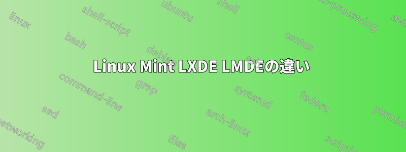 Linux Mint LXDE LMDEの違い