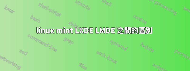 linux mint LXDE LMDE 之間的區別