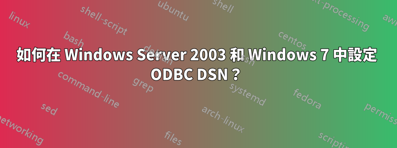 如何在 Windows Server 2003 和 Windows 7 中設定 ODBC DSN？